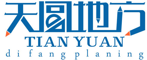 湖南天圓地方旅游規劃有限公司